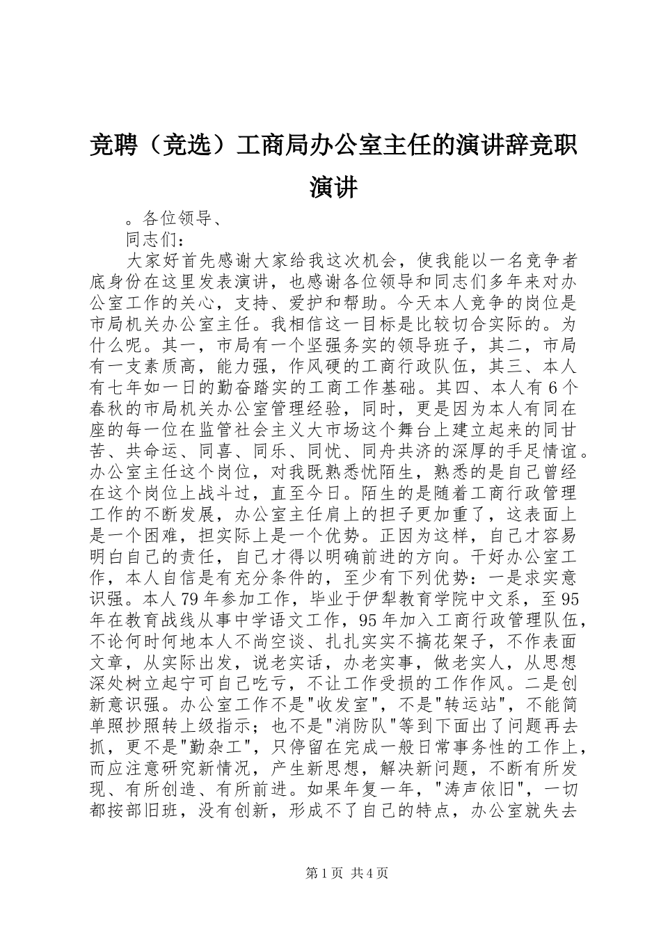 竞聘（竞选）工商局办公室主任的演讲稿竞职演讲稿_第1页