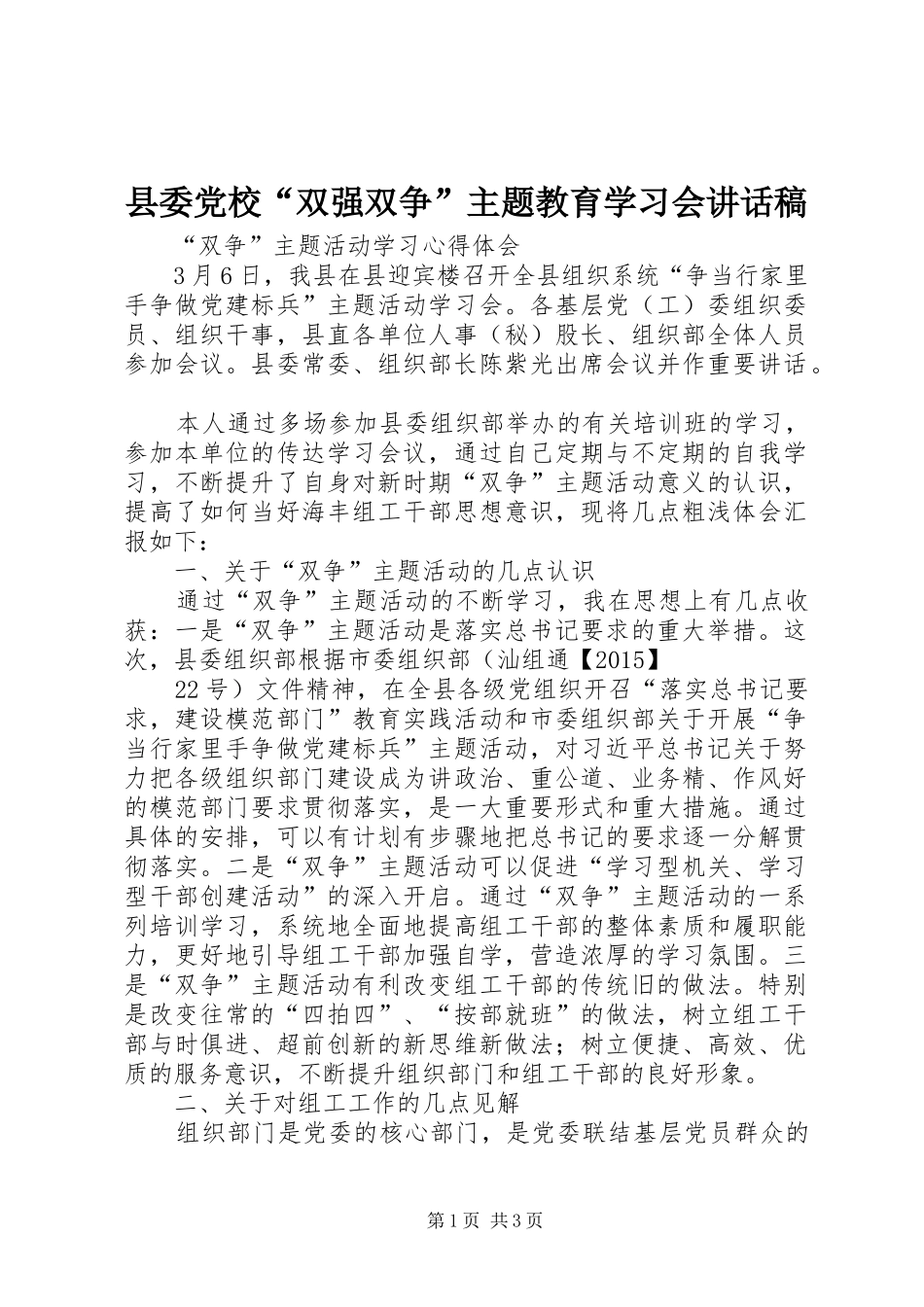 县委党校“双强双争”主题教育学习会的讲话发言稿_第1页