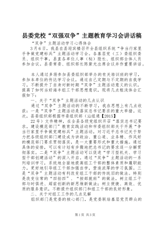 县委党校“双强双争”主题教育学习会的讲话发言稿