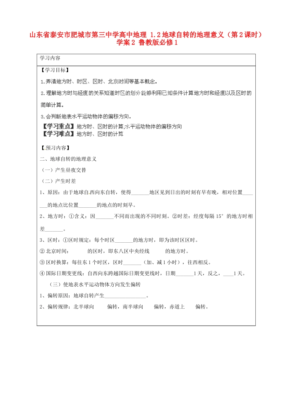 山东省泰安市肥城市第三中学高中地理 1.2地球自转的地理意义（第2课时）学案2 鲁教版必修1_第1页