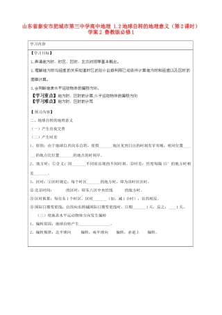 山东省泰安市肥城市第三中学高中地理 1.2地球自转的地理意义（第2课时）学案2 鲁教版必修1