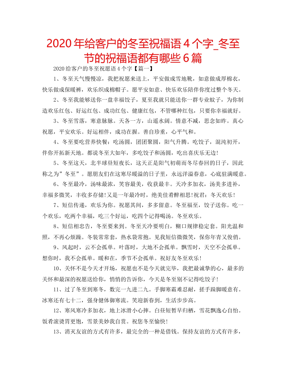 2024年给客户的冬至祝福语4个字_冬至节的祝福语都有哪些6篇 _第1页