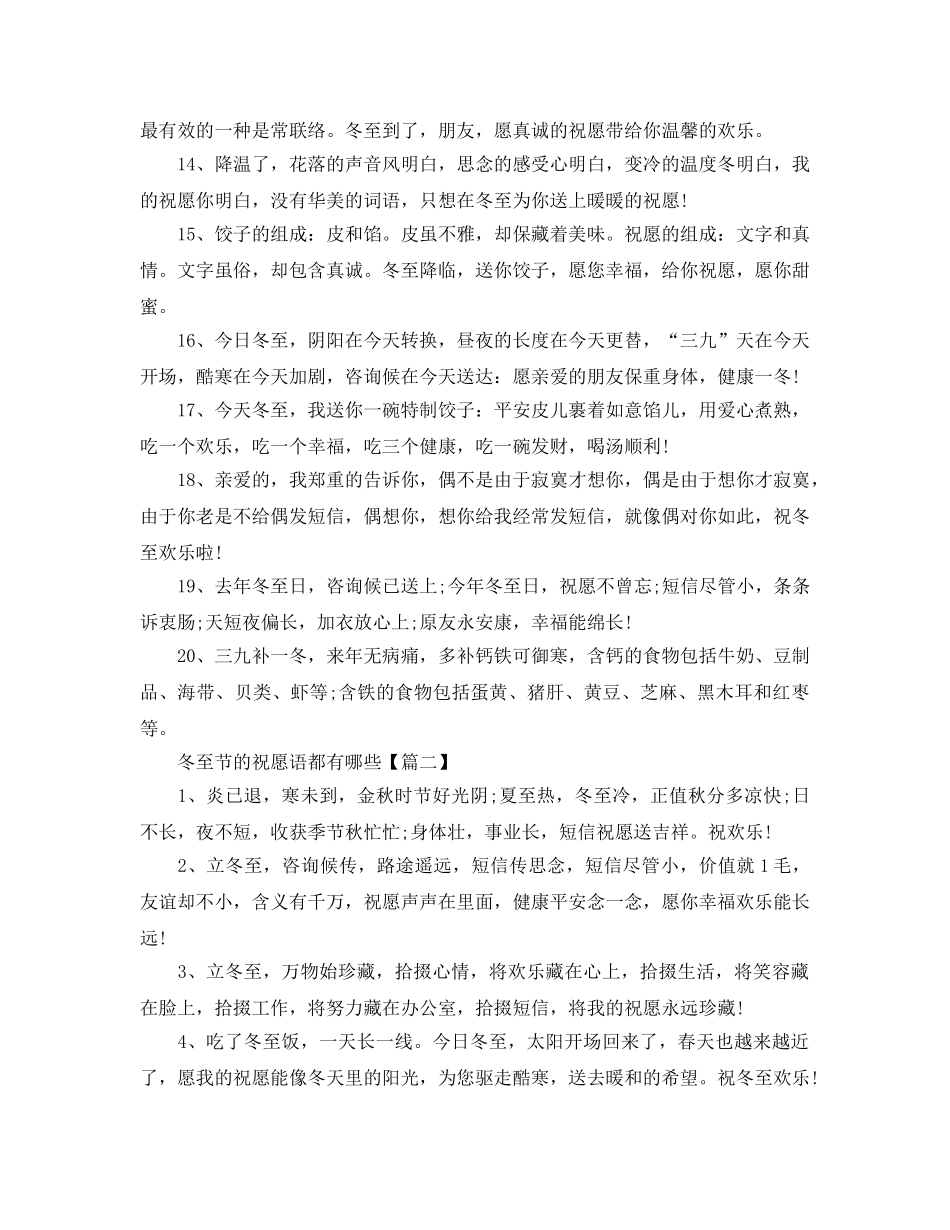 2024年给客户的冬至祝福语4个字_冬至节的祝福语都有哪些6篇 _第2页