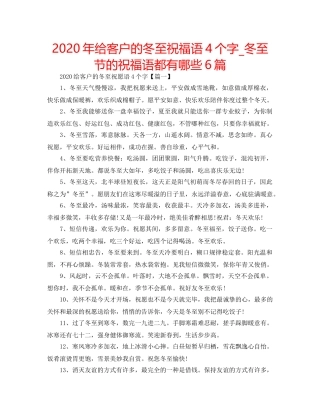 2024年给客户的冬至祝福语4个字_冬至节的祝福语都有哪些6篇 