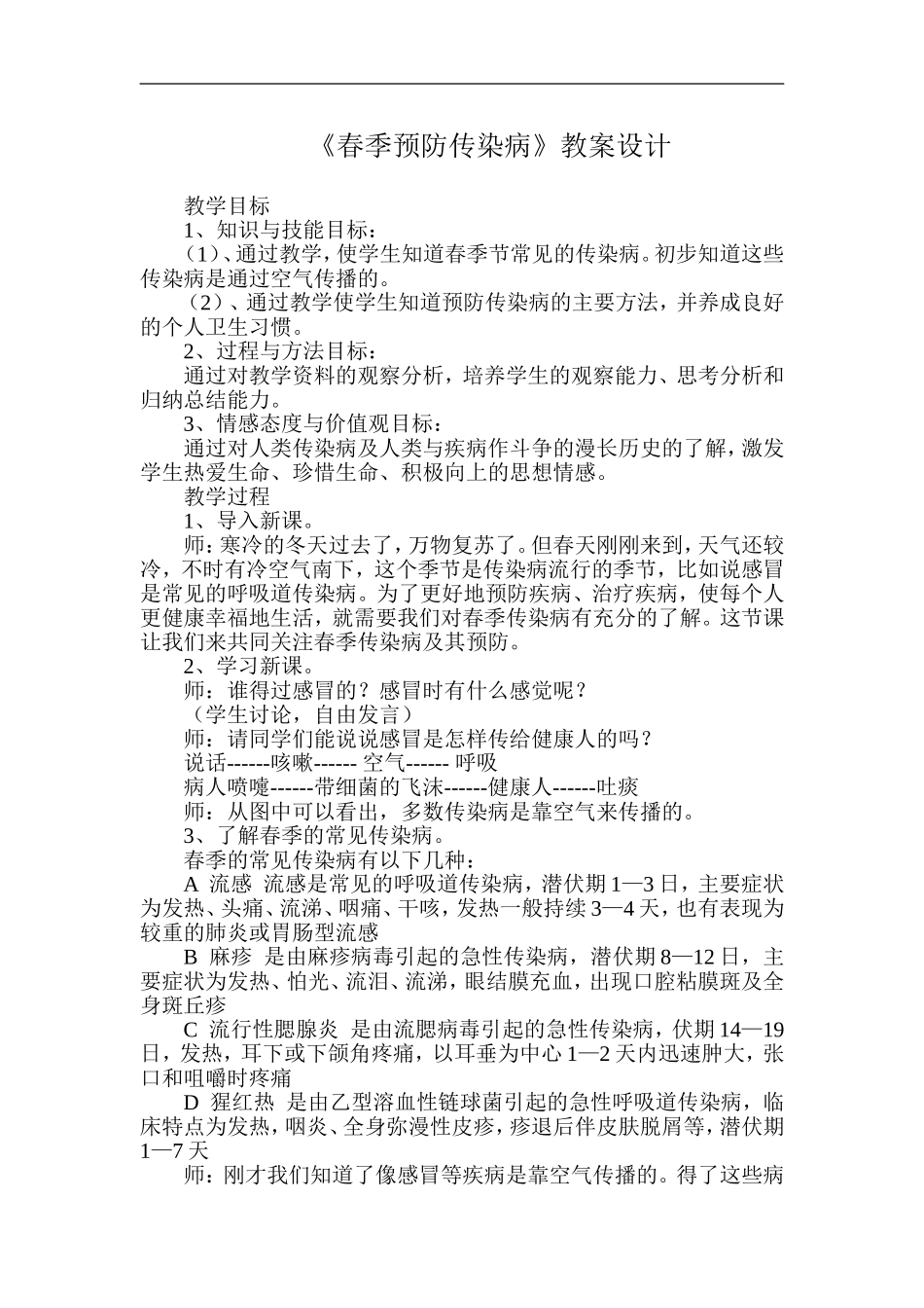 春季预防传染病_第1页