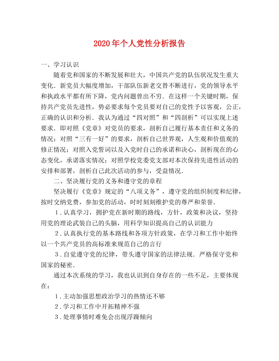 2024年个人党性分析报告 _第1页