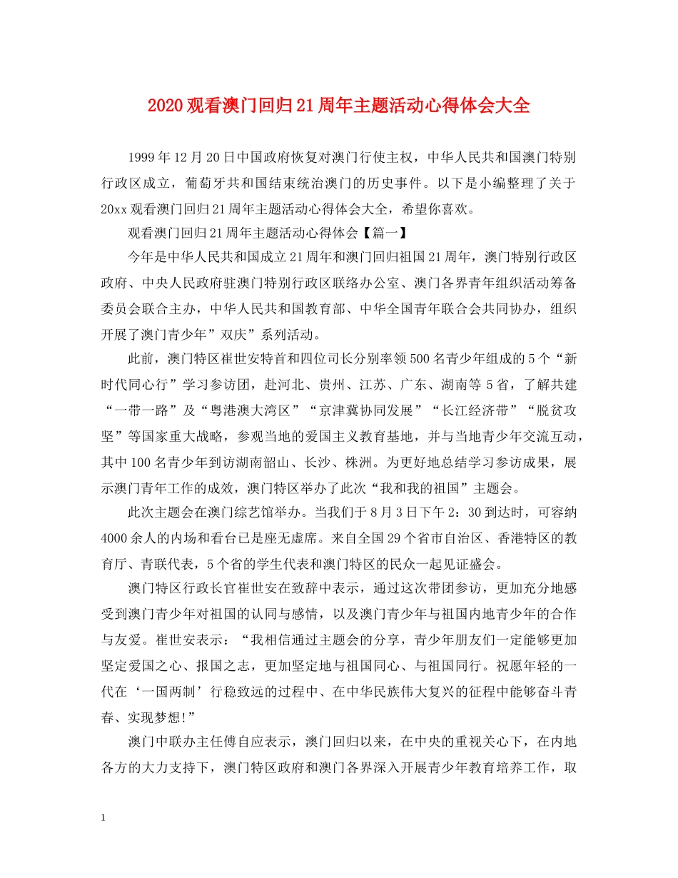 2024观看澳门回归21周年主题活动心得体会大全 _第1页