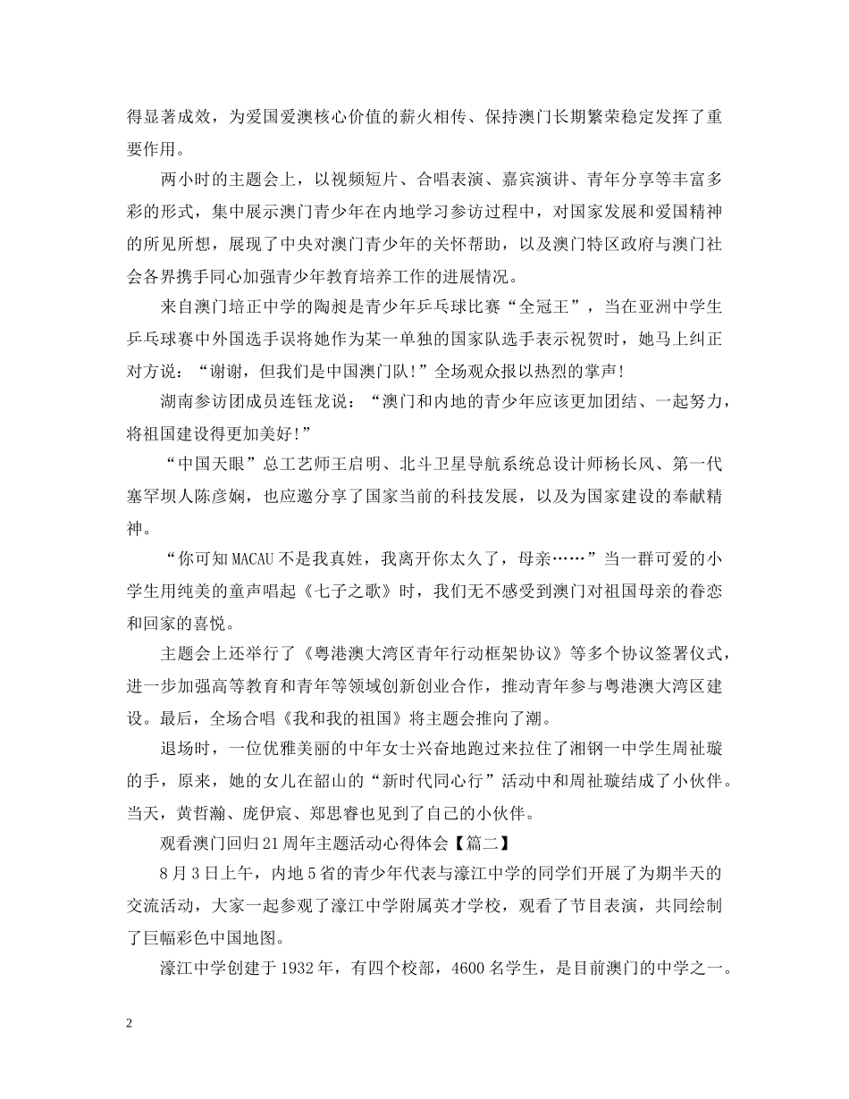 2024观看澳门回归21周年主题活动心得体会大全 _第2页