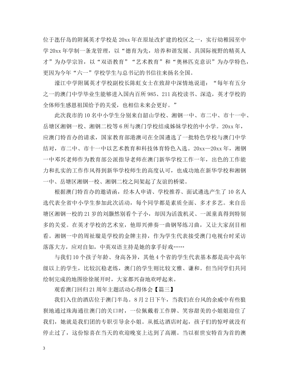2024观看澳门回归21周年主题活动心得体会大全 _第3页