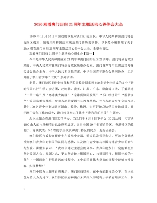 2024观看澳门回归21周年主题活动心得体会大全 