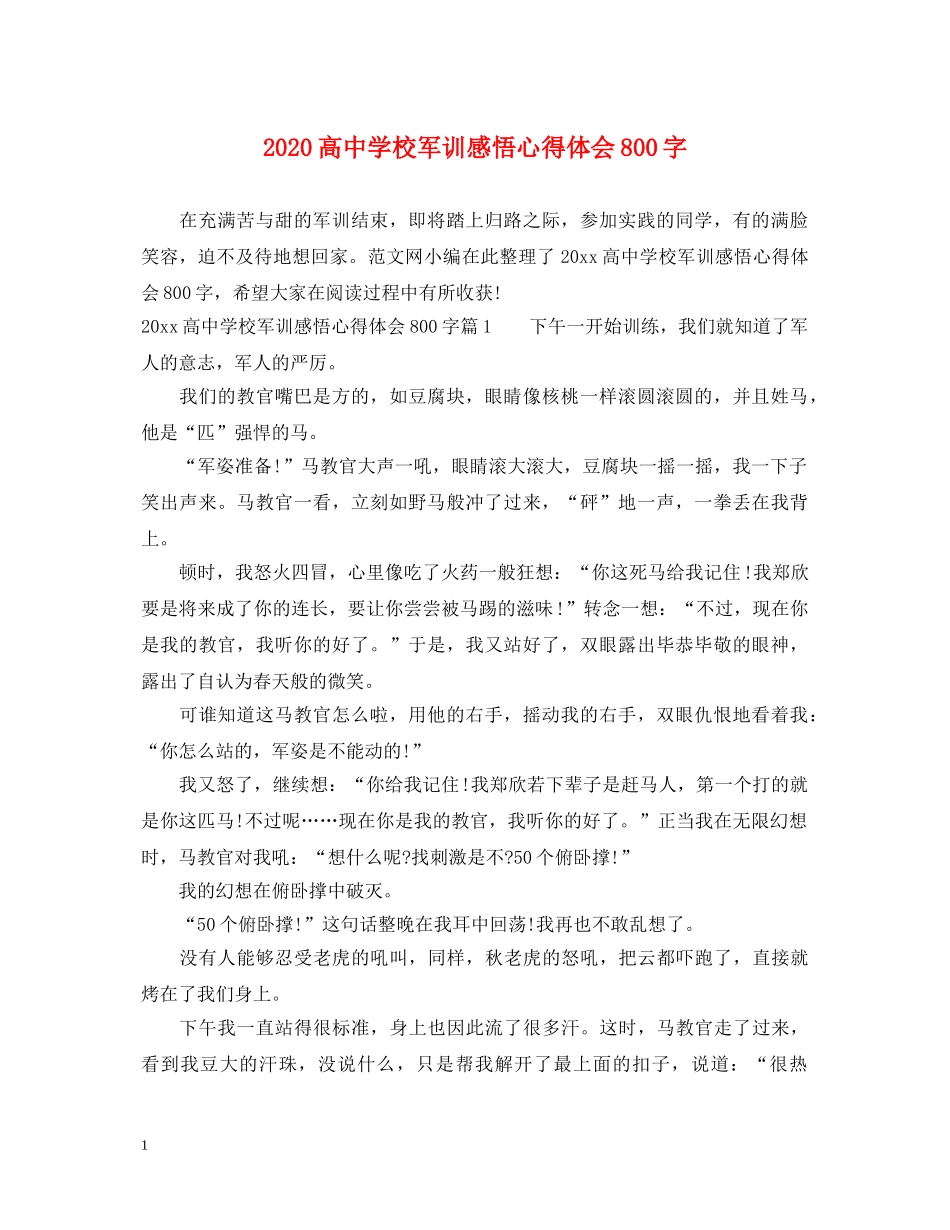2024高中学校军训感悟心得体会800字 _第1页