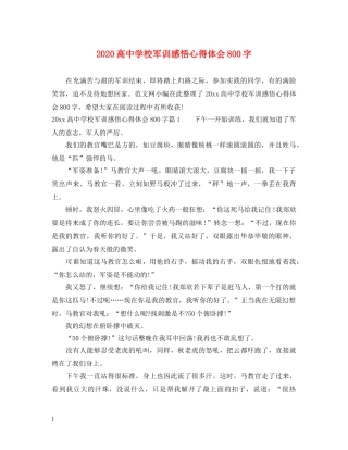 2024高中学校军训感悟心得体会800字 