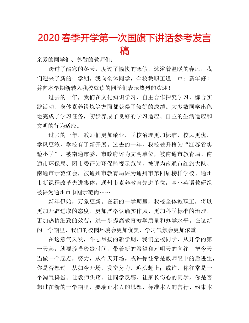 2024春季开学第一次国旗下讲话参考发言稿 _第1页