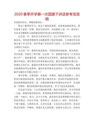 2024春季开学第一次国旗下讲话参考发言稿 