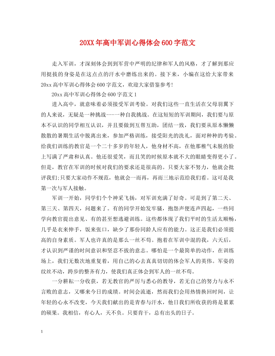 20XX年高中军训心得体会600字范文 _第1页