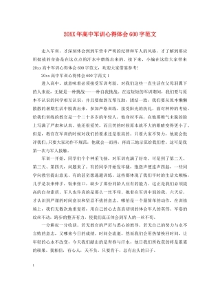 20XX年高中军训心得体会600字范文 