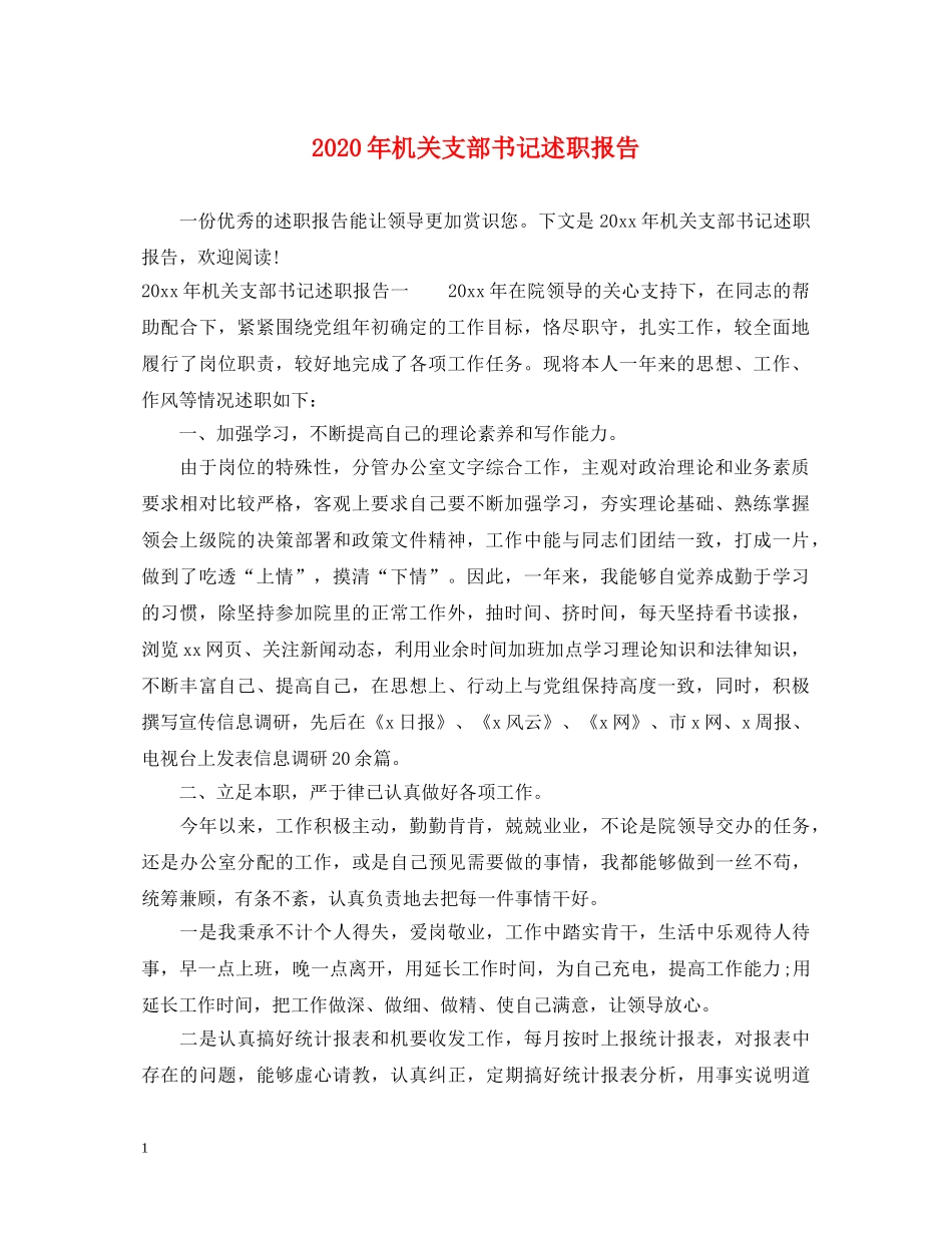 2024年机关支部书记述职报告 _第1页