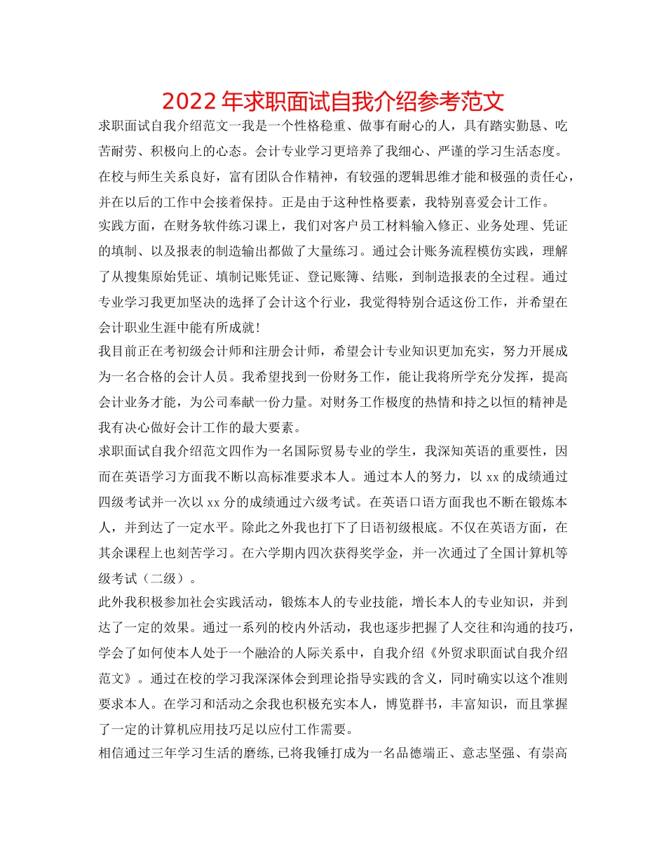 2024年求职面试自我介绍参考范文 _第1页