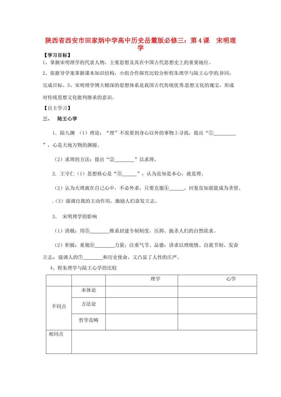陕西省西安市田家炳中学高中历史 第4课 宋明理学导学案 岳麓版必修3_第1页