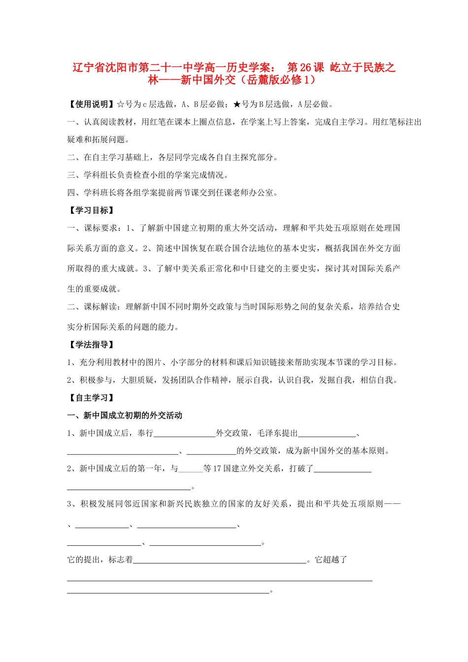 辽宁省沈阳市第二十一中学高中历史 第26课 屹立于民族之林 新中国外交学案 岳麓版必修1_第1页