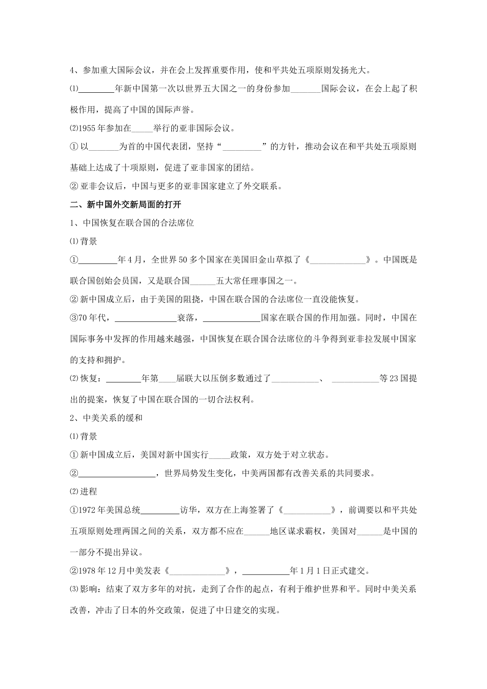 辽宁省沈阳市第二十一中学高中历史 第26课 屹立于民族之林 新中国外交学案 岳麓版必修1_第2页