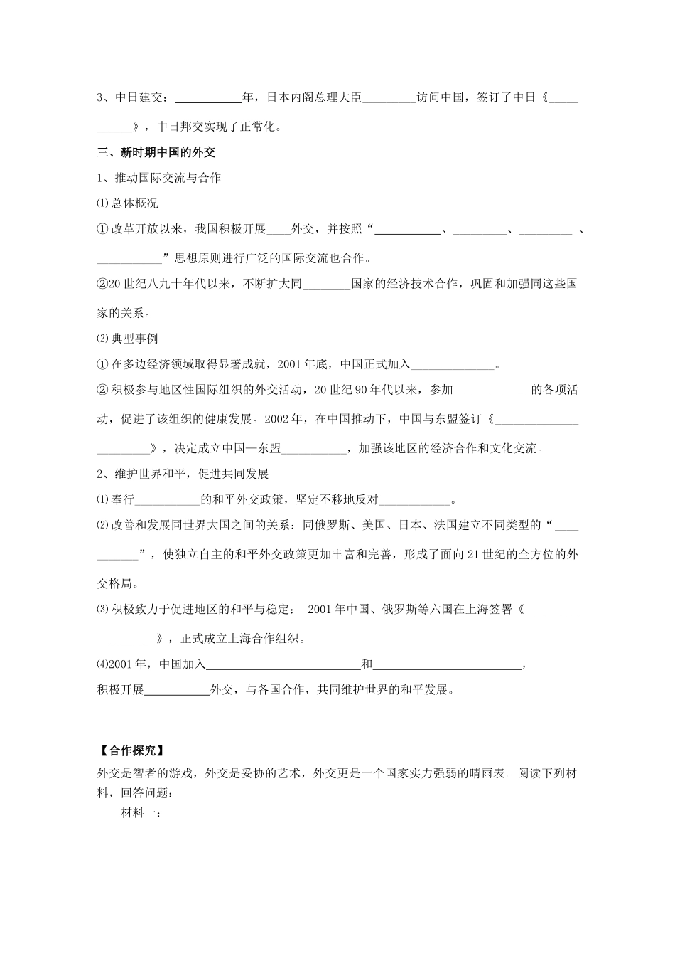 辽宁省沈阳市第二十一中学高中历史 第26课 屹立于民族之林 新中国外交学案 岳麓版必修1_第3页