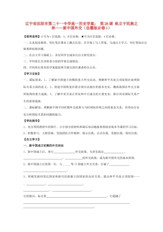 辽宁省沈阳市第二十一中学高中历史 第26课 屹立于民族之林 新中国外交学案 岳麓版必修1