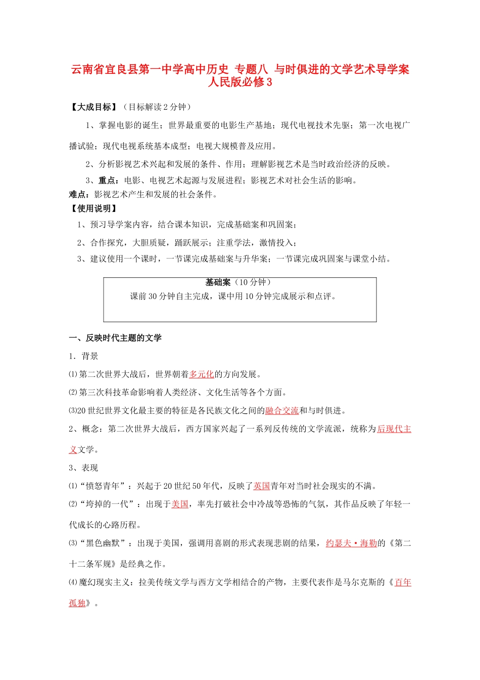 云南省宜良县第一中学高中历史 专题八 与时俱进的文学艺术导学案 人民版必修3_第1页