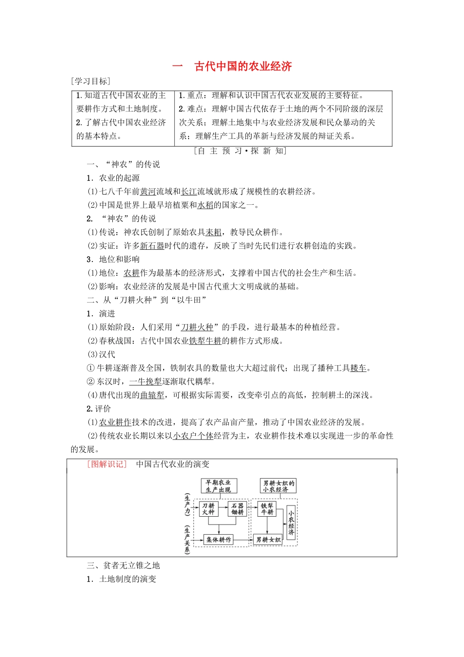 高中历史 专题1 古代中国经济的基本结构与特点 一 古代中国的农业经济学案 人民版必修2-人民版高一必修2历史学案_第1页