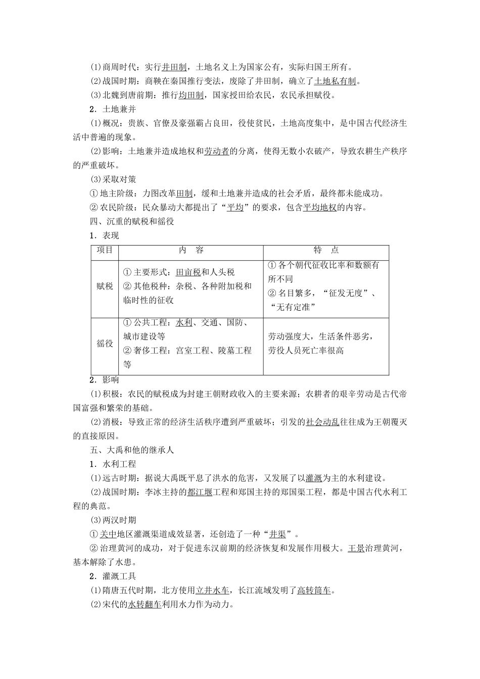 高中历史 专题1 古代中国经济的基本结构与特点 一 古代中国的农业经济学案 人民版必修2-人民版高一必修2历史学案_第2页