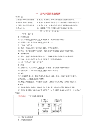 高中历史 专题1 古代中国经济的基本结构与特点 一 古代中国的农业经济学案 人民版必修2-人民版高一必修2历史学案