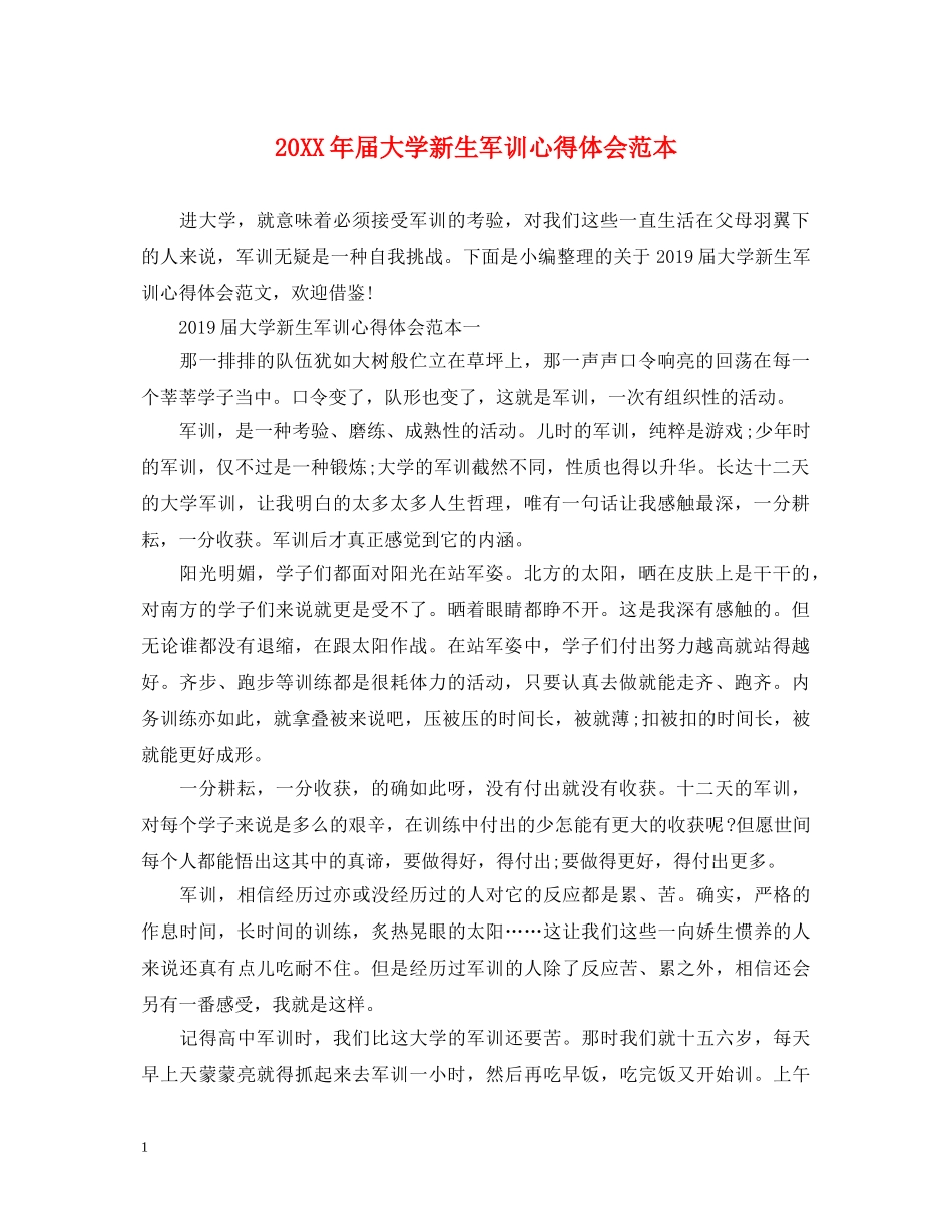 20XX年届大学新生军训心得体会范本 _第1页