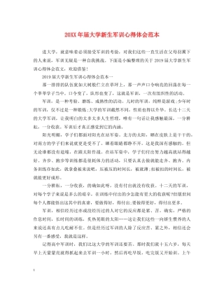 20XX年届大学新生军训心得体会范本 