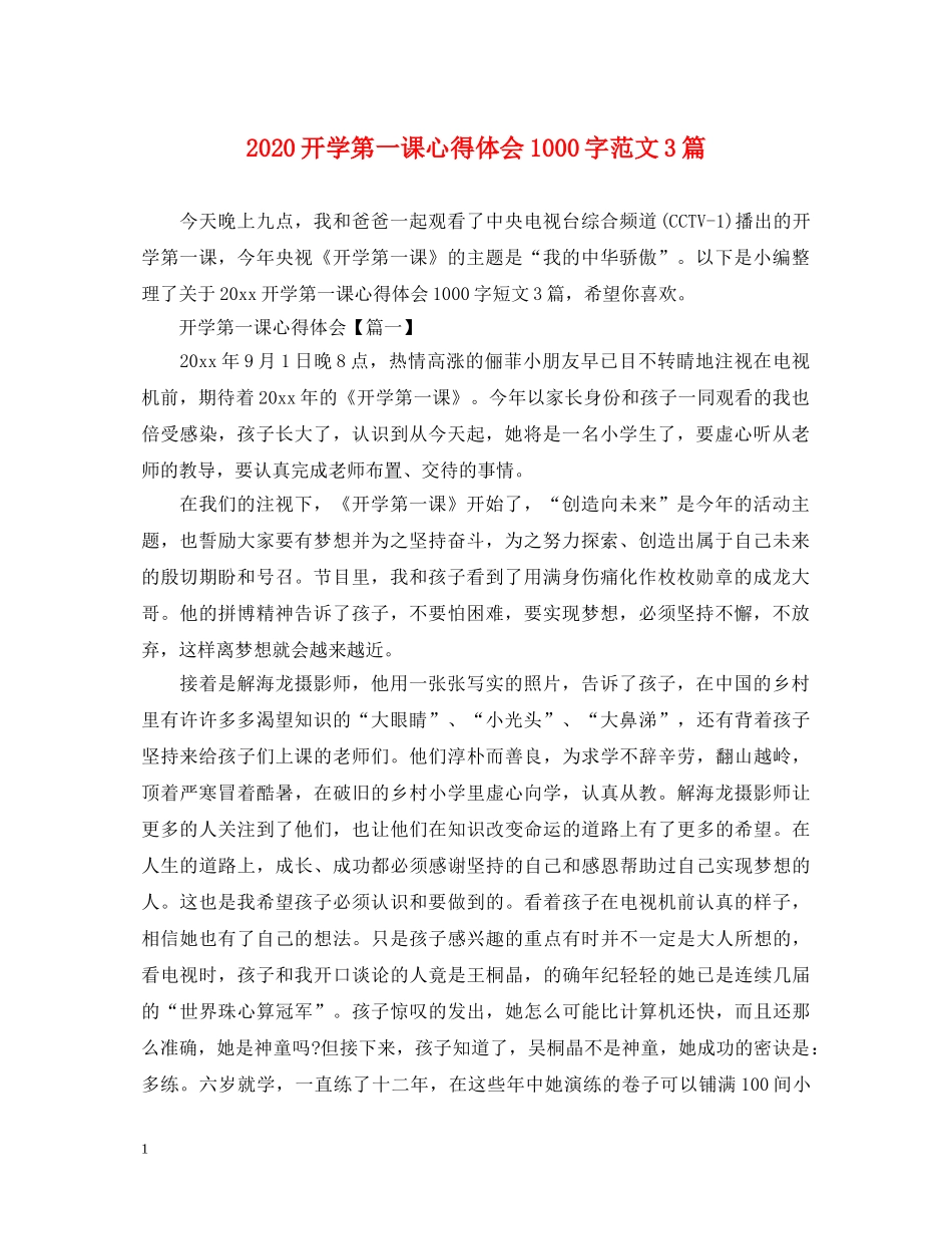 2024开学第一课心得体会1000字范文3篇 _第1页