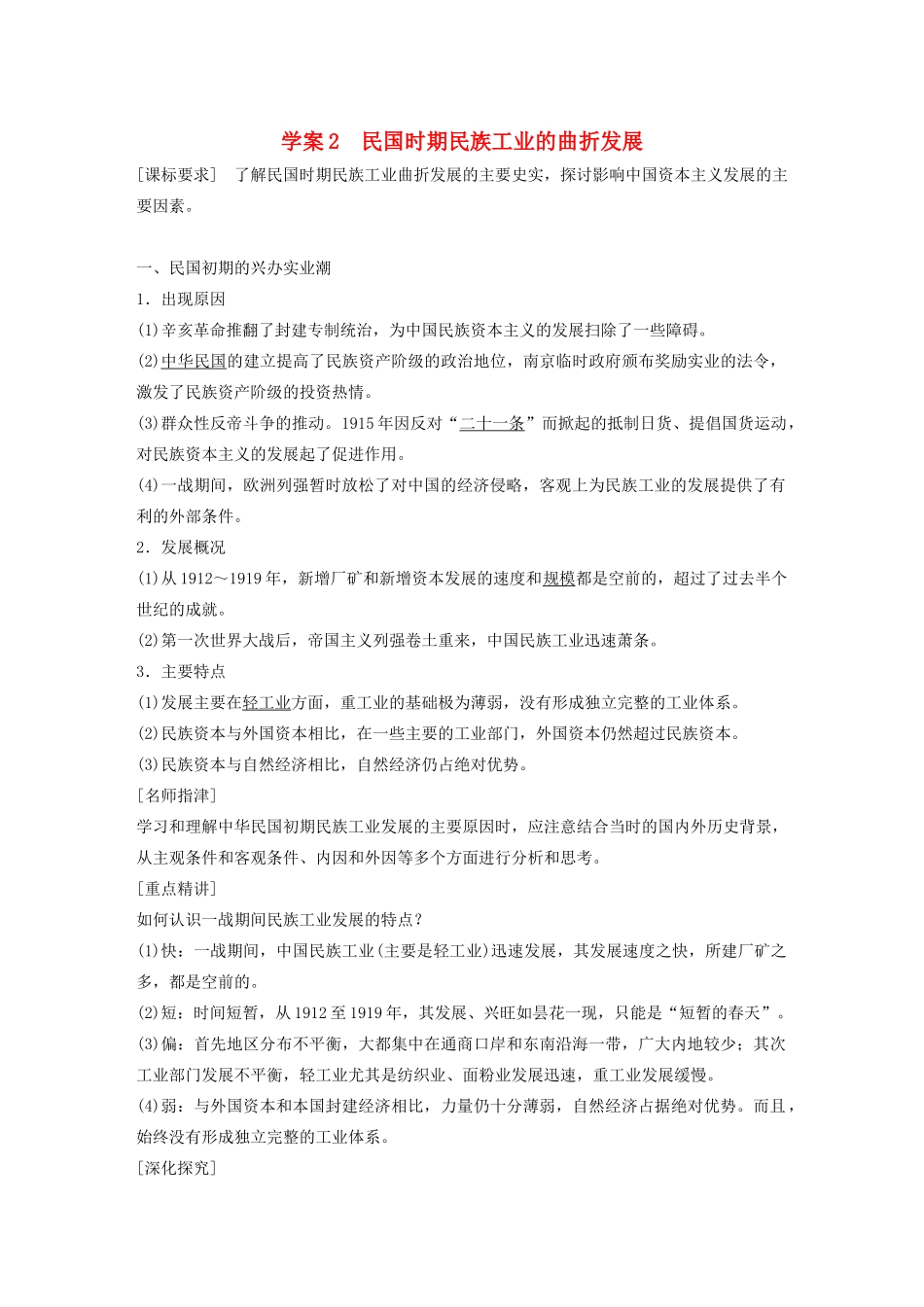 高中历史 专题二 近代中国资本主义的曲折发展 课时2 民国时期民族工业的曲折发展学案 人民版必修2-人民版高一必修2历史学案_第1页