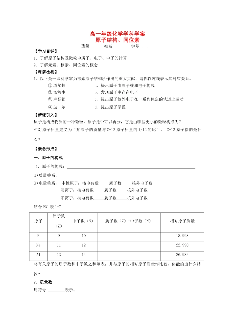 江苏省常州市高一化学《原子结构、同位素》学案_第1页