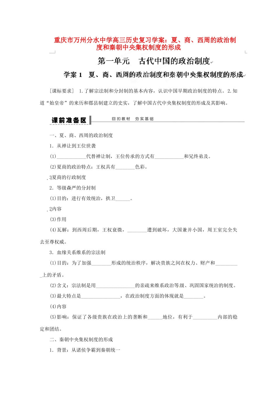 重庆市万州分水中学高三历史 夏、商、西周的政治制度和秦朝中央集权制度的形成复习学案_第1页