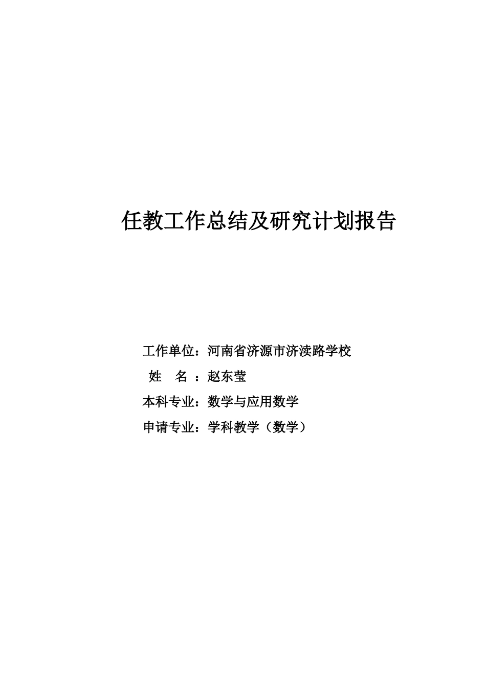 任教工作总结及研究计划报告_第1页