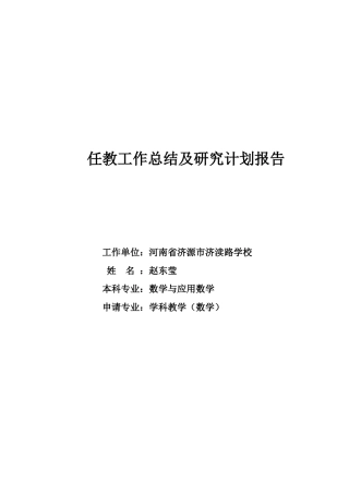任教工作总结及研究计划报告