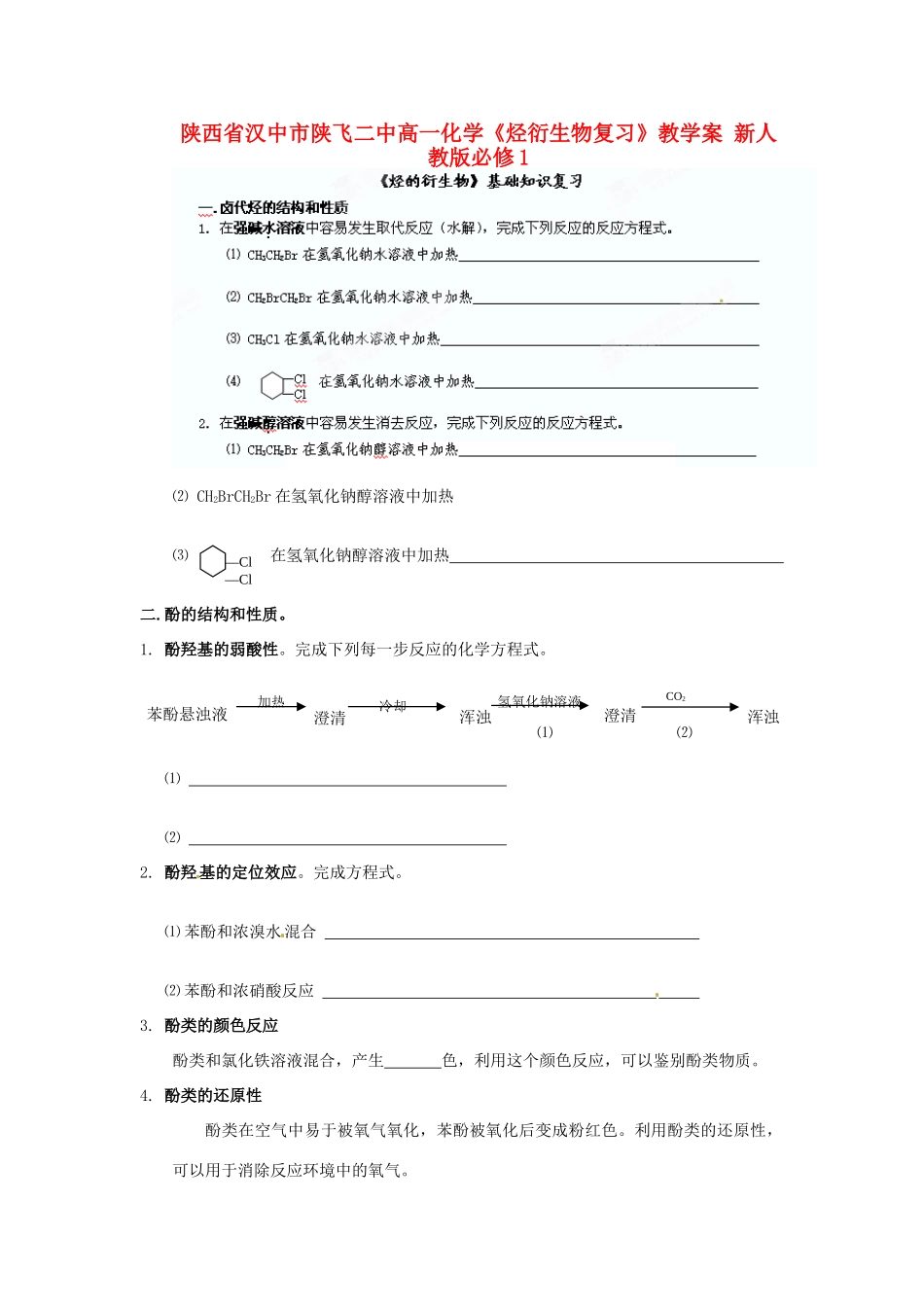 陕西省汉中市陕飞二中高中化学《烃衍生物复习》教学案 新人教版必修1_第1页
