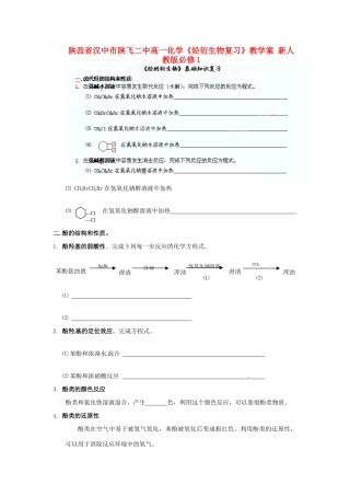 陕西省汉中市陕飞二中高中化学《烃衍生物复习》教学案 新人教版必修1