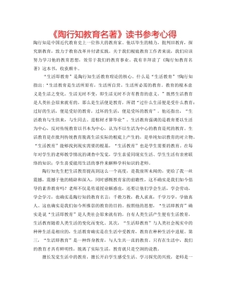 《陶行知教育名著》读书参考心得 