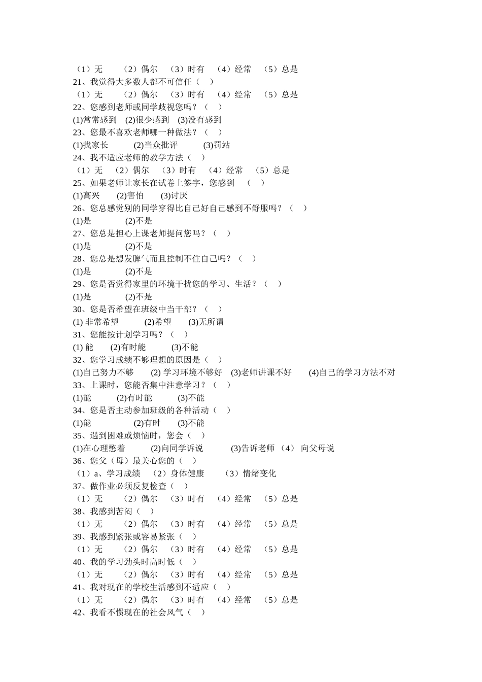 中学生心理健康调查问卷 (4)_第2页