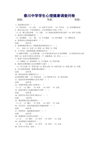 中学生心理健康调查问卷 (4)