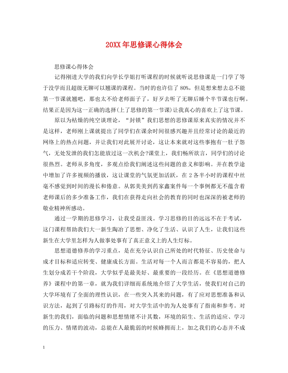 20XX年思修课心得体会 _第1页
