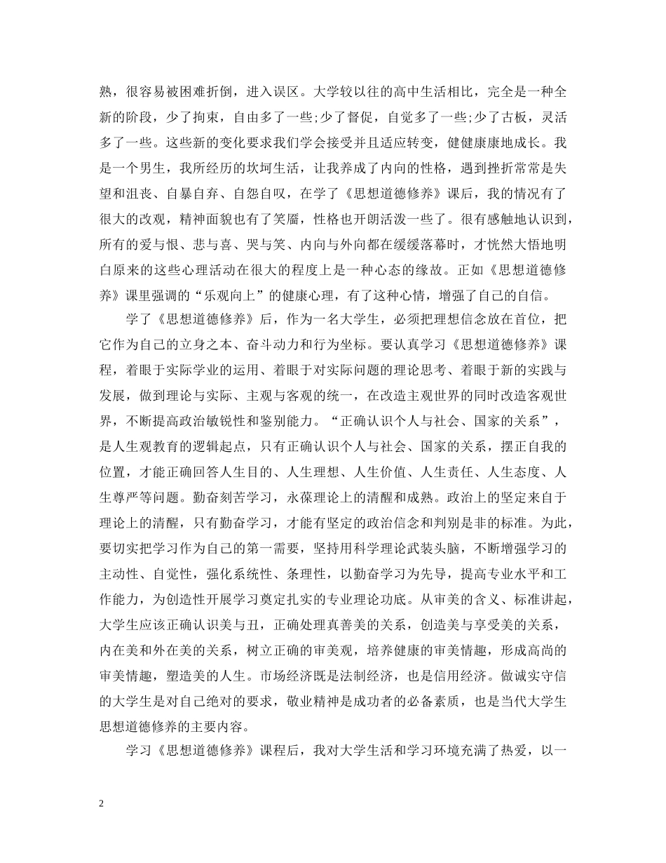 20XX年思修课心得体会 _第2页