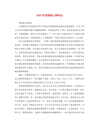 20XX年思修课心得体会 