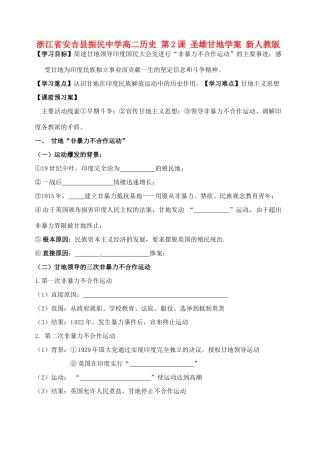 浙江省安吉县振民中学高二历史 第2课 圣雄甘地学案 新人教版
