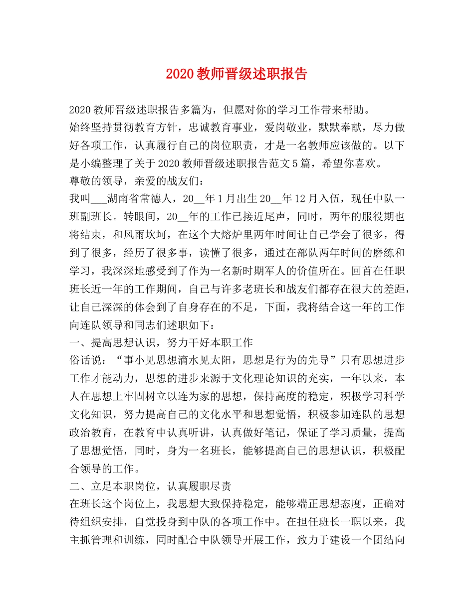 2024教师晋级述职报告 _第1页