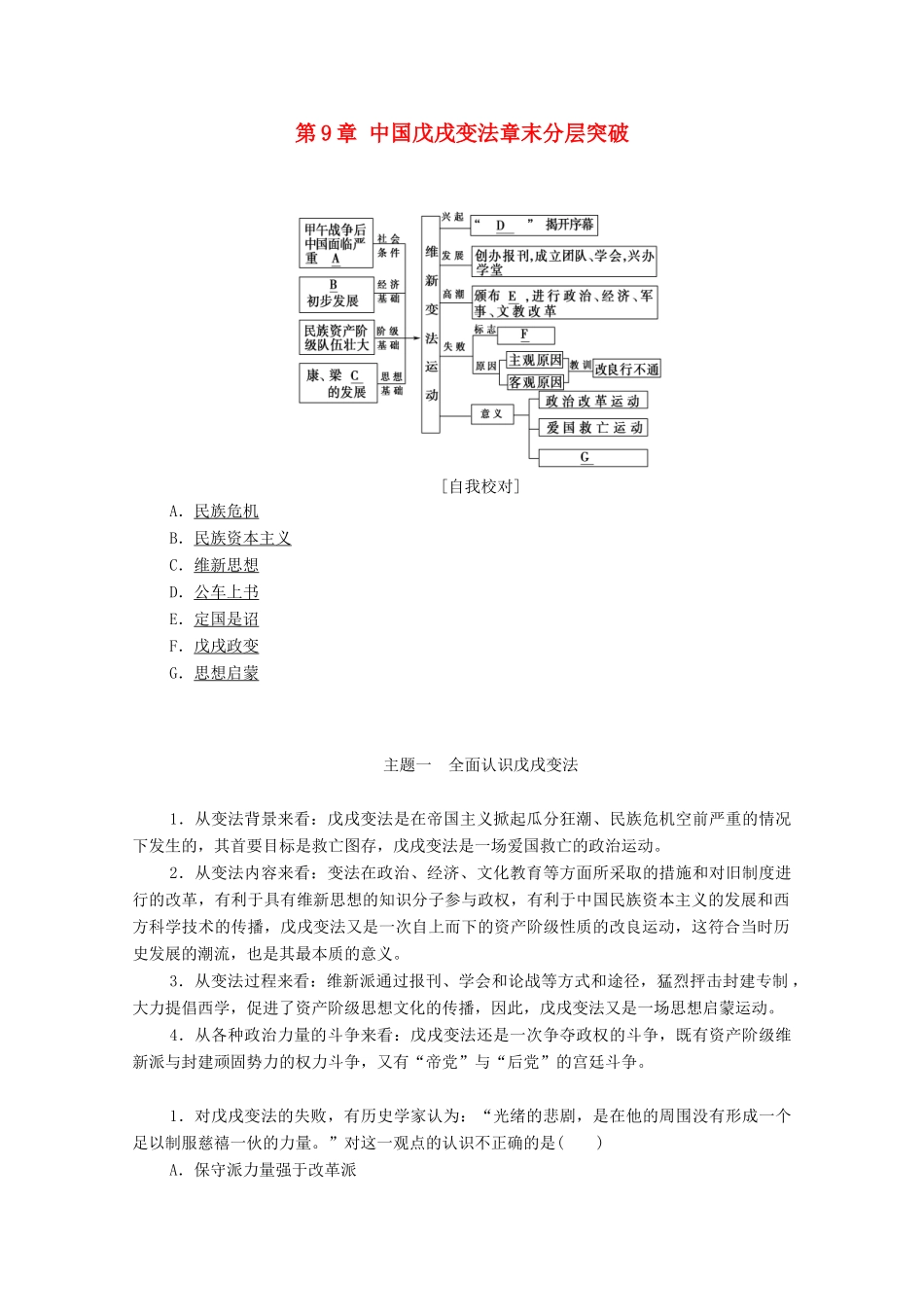 高中历史 第9章 中国戊戌变法章末分层突破学案 北师大版选修1-北师大版高中选修1历史学案_第1页